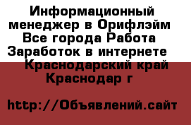 Информационный менеджер в Орифлэйм - Все города Работа » Заработок в интернете   . Краснодарский край,Краснодар г.